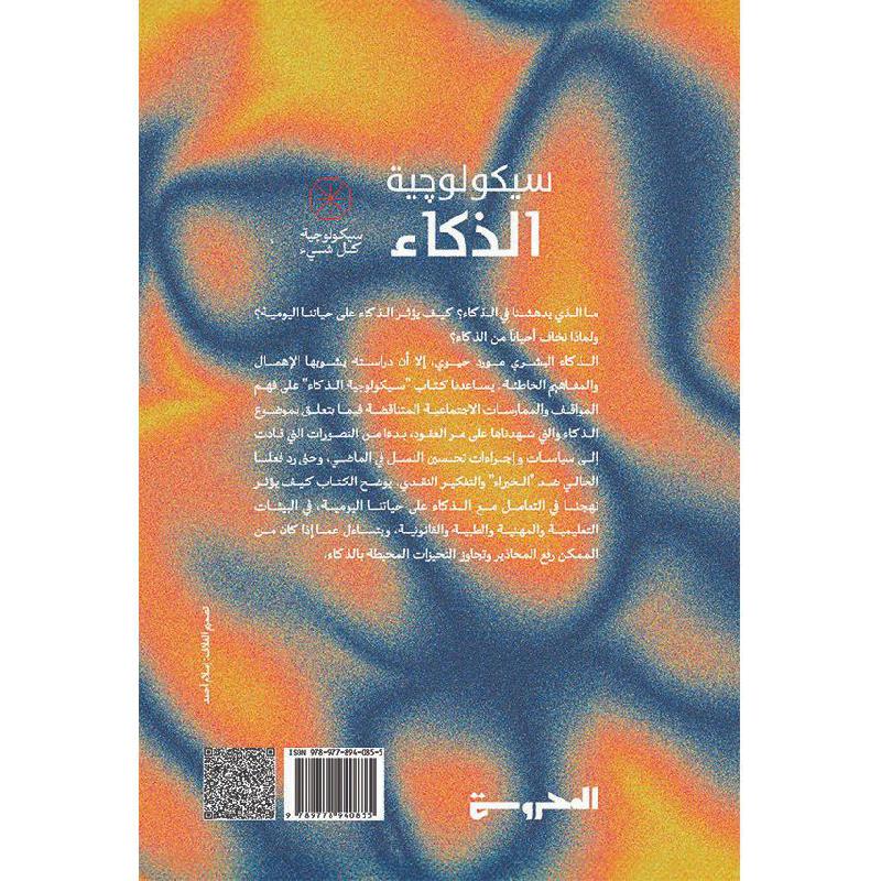 سيكولوجية الذكاء Bait El Kutub