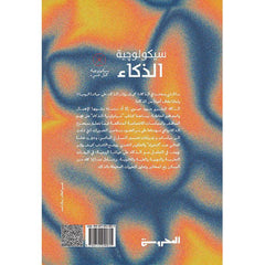 سيكولوجية الذكاء Bait El Kutub