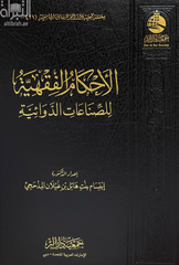 الأحكام الفقهية المتعلقة بالصناعات الدوائية