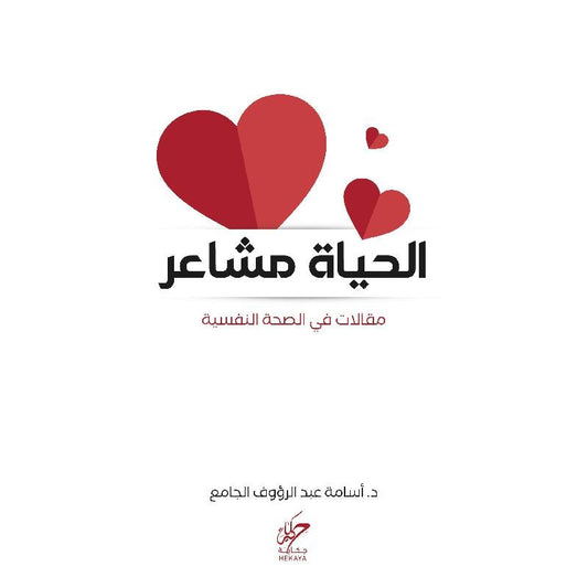 الحياة مشاعر