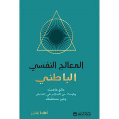 المعالج النفسي الباطني