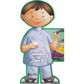 طبيب الأسنان - سلسلة المهن الكتب المجسمة