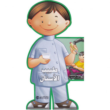 طبيب الأسنان - سلسلة المهن الكتب المجسمة