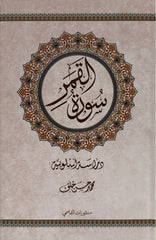 Surat Al-Qamar - A Stylistic Study