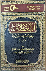 التعارض وطرق دفعه عند ابن تيمية