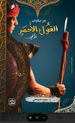 From the tales of the last red ogre