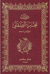 ديوان مجبر الصقلي