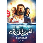 الفيل الأزرق Bait El Kutub