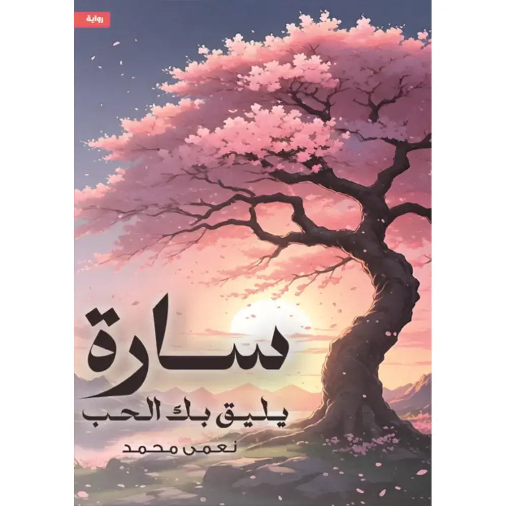 سارة يليق بك الحب دار الأدب العربي