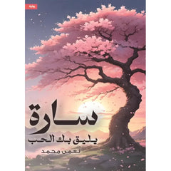 سارة يليق بك الحب دار الأدب العربي