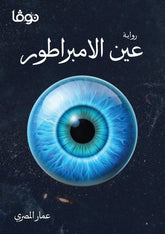 عين الامبراطور