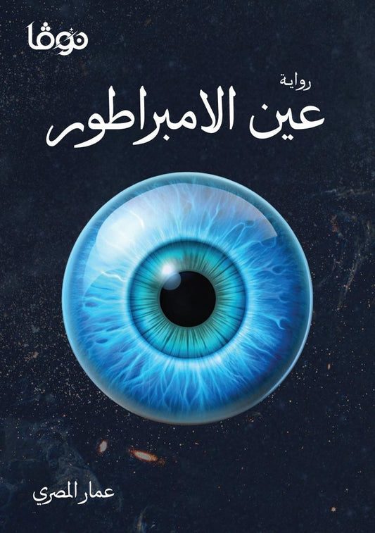 Emperor's Eye