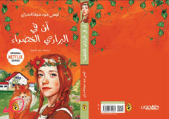 سلسلة آن في الضيعة الخضراء 8 اجزاء Bait El Kutub