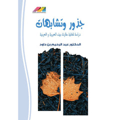 جذور وتشابهات ببن العبرية والعربية