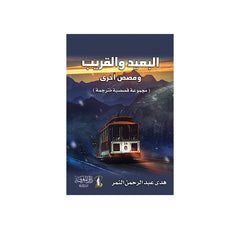 البعيد والقريب وقصص أخرى