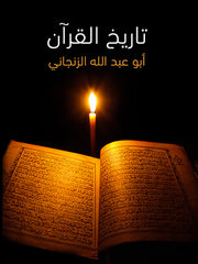 تاريخ القرآن