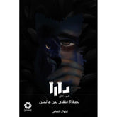 دارا الجزء الثاني لعبة الانتقام بين عالمين