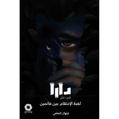 دارا الجزء الثاني لعبة الانتقام بين عالمين