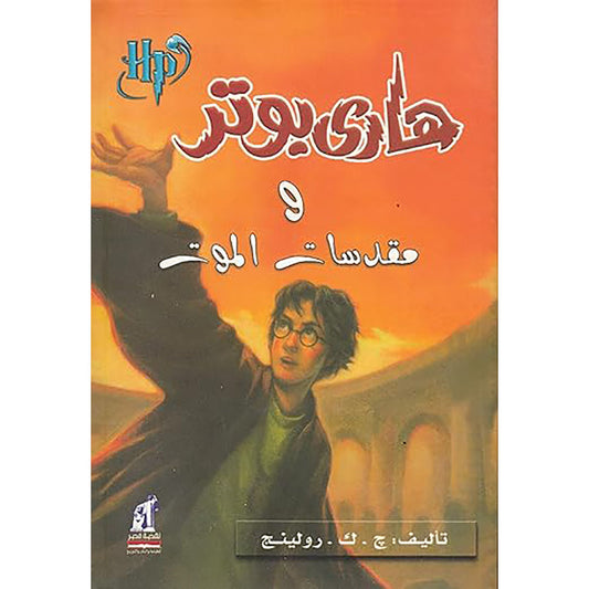 Harry Potter and the Deathly Hallows