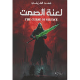 لعنة الصمت