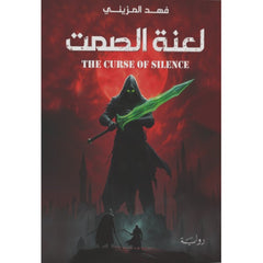 لعنة الصمت