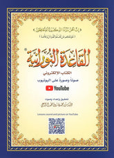 القاعدة النورانية حجم وسط 14×20 سم - Book Fanar
