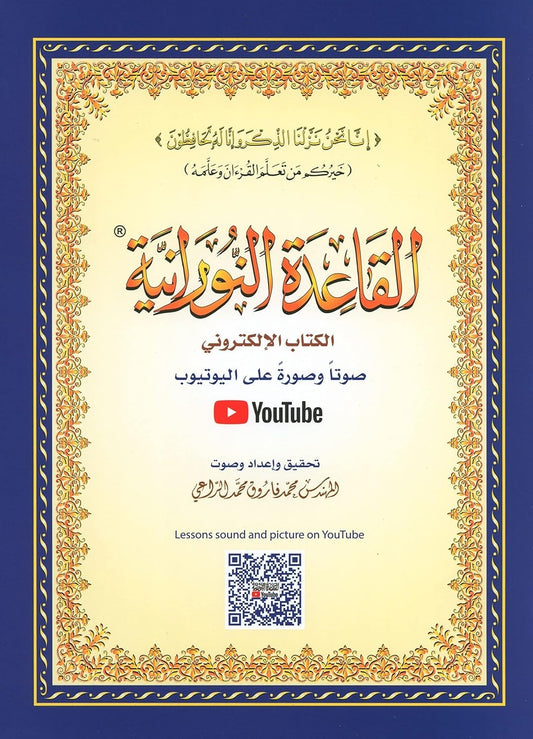 القاعدة النورانية حجم وسط 14×20 سم - Book Fanar