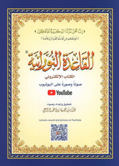 القاعدة النورانية حجم وسط 14×20 سم - Book Fanar