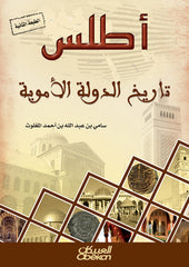 أطلس تاريخ الدولة الأموية