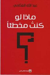 ماذا لو كنت مخطئا