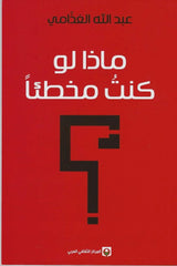 ماذا لو كنت مخطئا