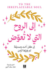 الى الروح التي لا تعوض