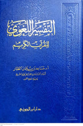 التفسير اللغوي للقرآن الكريم