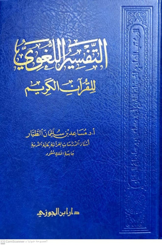 Linguistic interpretation of the Holy Quran