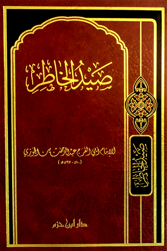 صيد الخاطر - Book Fanar
