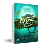 عمران والرصاصة الذهبية