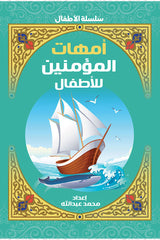 Mothers of the Believers for Children