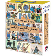 الجندي الطيب شفيك 3 اجزاء