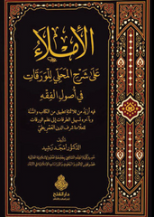 الإملاء على شرح المحلي للورقات في أصول الفقه