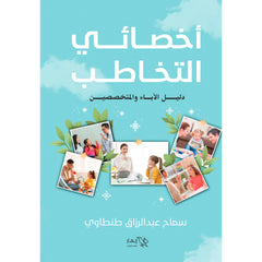 اخصائي التخاطب Bait El Kutub