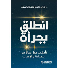 انطلق بجرأة