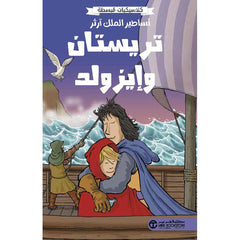 أساطير الملك آرثر تريستان وإيزولد