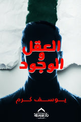 العقل والوجود