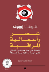 The Age of Surveillance Capitalism