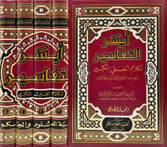 ايسر التفاسير لكلام العلي الكبير 5 مجلد