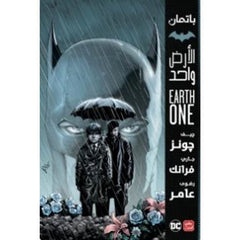 باتمان الأرض واحد