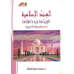 الهند الإسلامية تاريخها وحضارتها عصر السيادة العربية