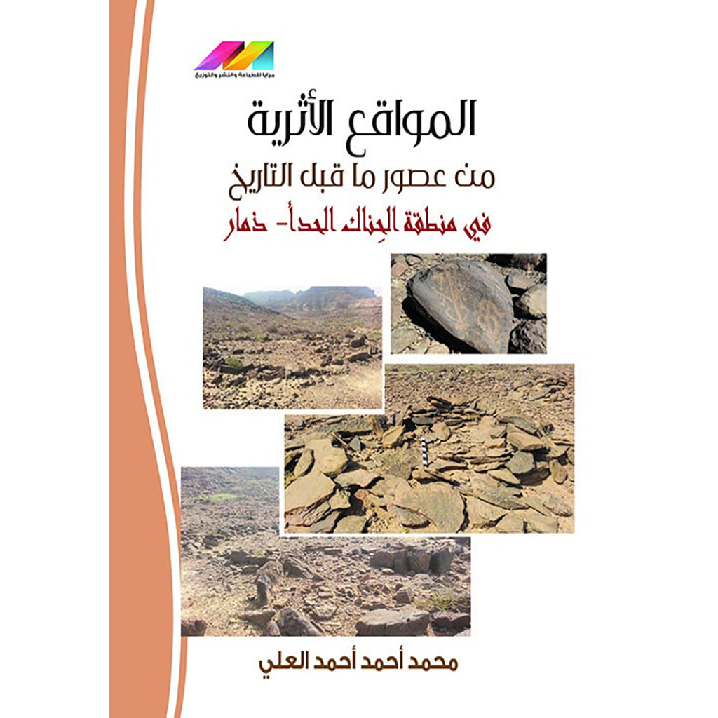 المواقع الاثرية من عصور ماقبل التاريخ في ذمار