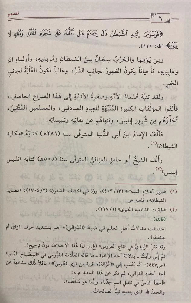 المنتقى النفيس من تلبيس ابليس - Book Fanar