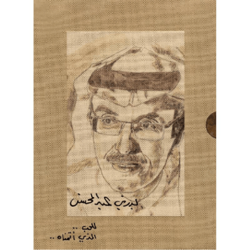 اجزاء 5 بدر بن عبدالمحسن للحب الذي أتمناه الاعمال الشعرية Bait El Kutub